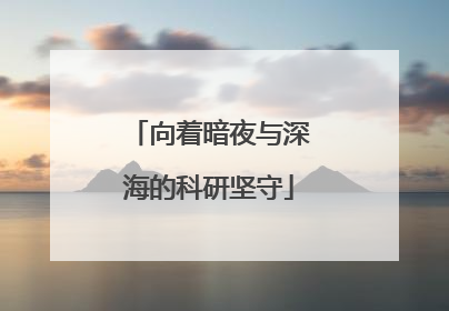 向着暗夜与深海的科研坚守