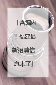含编内！福建最新招聘信息来了