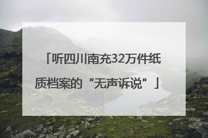 听四川南充32万件纸质档案的“无声诉说”