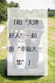 和“天津好人”一起逛“幸福大集”