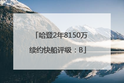 哈登2年8150万续约快船评级：B