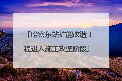 哈密东站扩能改造工程进入施工攻坚阶段