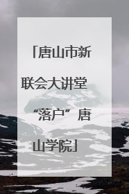 唐山市新联会大讲堂“落户”唐山学院