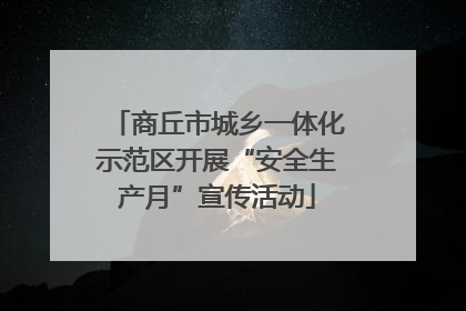 商丘市城乡一体化示范区开展“安全生产月”宣传活动