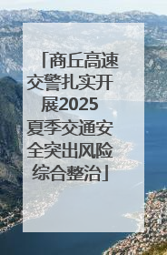 商丘高速交警扎实开展2025夏季交通安全突出风险综合整治