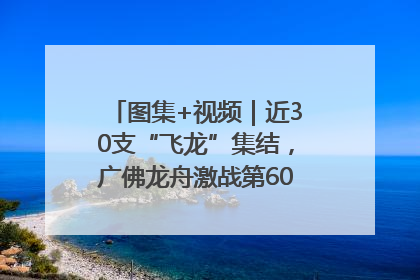 图集+视频｜近30支“飞龙”集结，广佛龙舟激战第60届荔湾“沙溪景”
