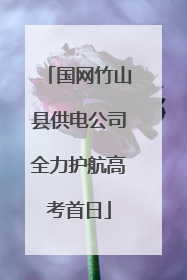 国网竹山县供电公司全力护航高考首日