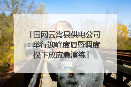 国网云霄县供电公司：举行迎峰度夏暨调度权下放应急演练