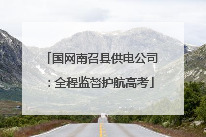 国网南召县供电公司：全程监督护航高考