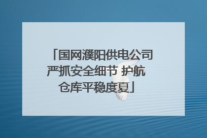 国网濮阳供电公司严抓安全细节 护航仓库平稳度夏
