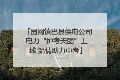 国网镇巴县供电公司 电力“护考天团”上线 温情助力中考