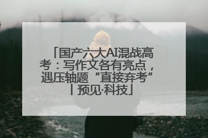 国产六大AI混战高考：写作文各有亮点，遇压轴题“直接弃考”丨预见·科技