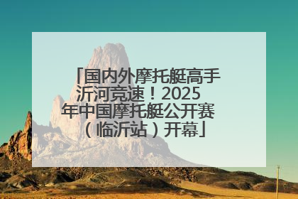 国内外摩托艇高手沂河竞速！2025年中国摩托艇公开赛（临沂站）开幕
