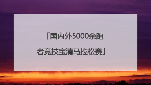 国内外5000余跑者竞技宝清马拉松赛