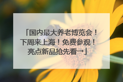 国内最大养老博览会！下周来上海！免费参观！亮点新品抢先看→