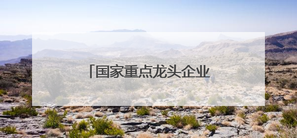 国家重点龙头企业！山西48家！