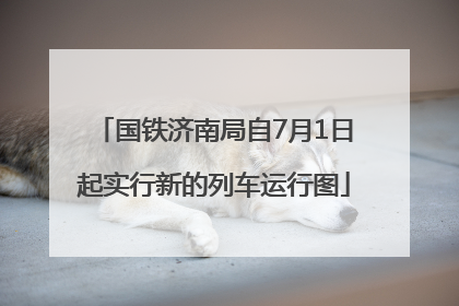 国铁济南局自7月1日起实行新的列车运行图