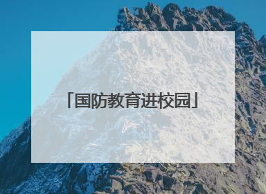 国防教育进校园
