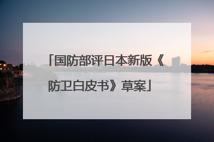 国防部评日本新版《防卫白皮书》草案