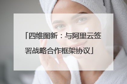 四维图新：与阿里云签署战略合作框架协议