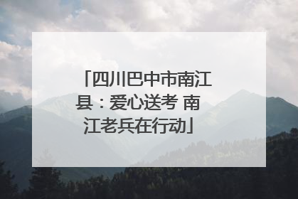 四川巴中市南江县：爱心送考 南江老兵在行动