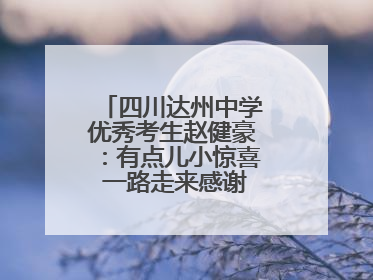 四川达州中学优秀考生赵健豪：有点儿小惊喜 一路走来感谢这么多人关爱