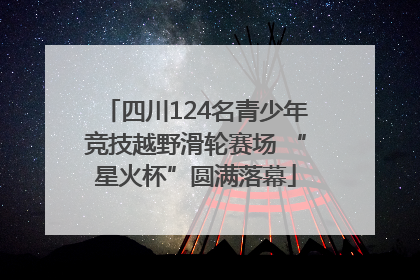 四川124名青少年竞技越野滑轮赛场 “星火杯”圆满落幕