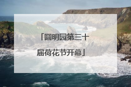 圆明园第三十届荷花节开幕
