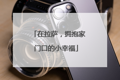 在拉萨，拥抱家门口的小幸福