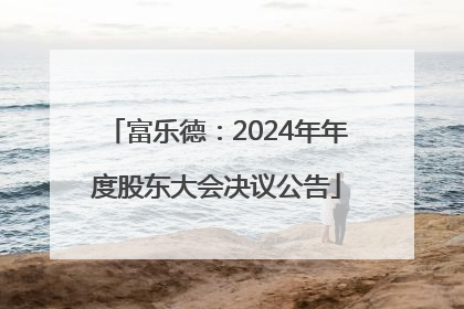 富乐德：2024年年度股东大会决议公告