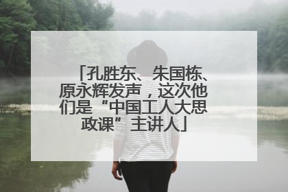 孔胜东、朱国栋、原永辉发声，这次他们是“中国工人大思政课”主讲人