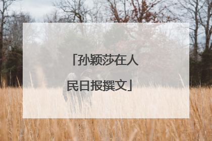 孙颖莎在人民日报撰文