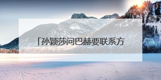 孙颖莎问巴赫要联系方式，巴赫：常联系！