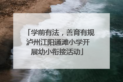 学前有法，善育有规 泸州江阳通滩小学开展幼小衔接活动