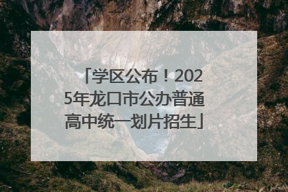 学区公布！2025年龙口市公办普通高中统一划片招生