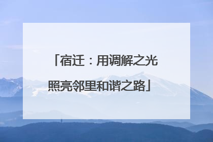宿迁：用调解之光照亮邻里和谐之路