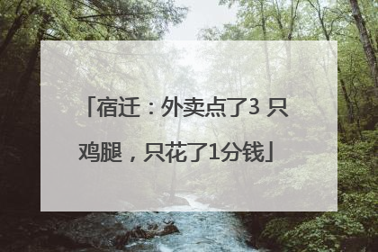 宿迁：外卖点了3 只鸡腿，只花了1分钱