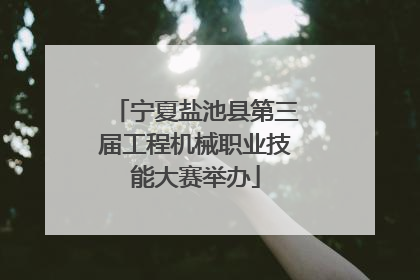 宁夏盐池县第三届工程机械职业技能大赛举办