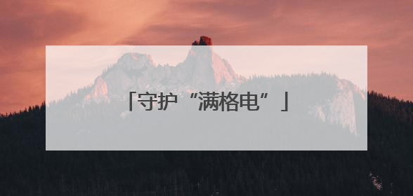 守护“满格电”