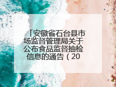 安徽省石台县市场监督管理局关于公布食品监督抽检信息的通告（2025年第4期）
