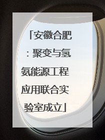 安徽合肥：聚变与氢氨能源工程应用联合实验室成立