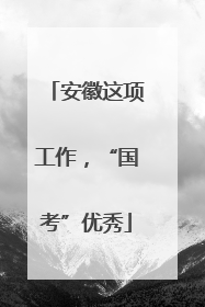 安徽这项工作，“国考”优秀