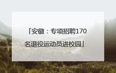 安徽：专项招聘170名退役运动员进校园