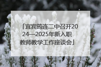宜宾筠连二中召开2024—2025年新入职教师教学工作座谈会