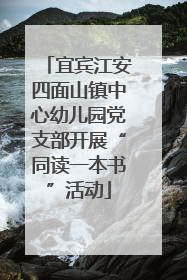 宜宾江安四面山镇中心幼儿园党支部开展“同读一本书”活动