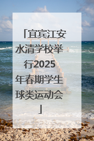 宜宾江安水清学校举行2025年春期学生球类运动会