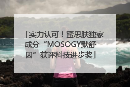 实力认可！蜜思肤独家成分“MOSOGY默舒因”获评科技进步奖