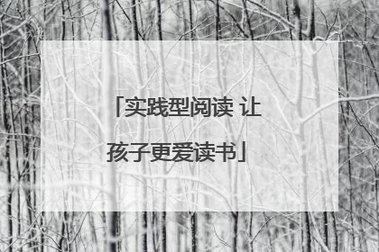实践型阅读 让孩子更爱读书
