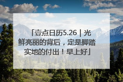 壹点日历5.26｜光鲜亮丽的背后，定是脚踏实地的付出！早上好