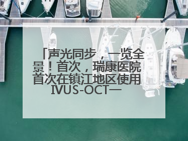 声光同步，一览全景！首次，瑞康医院首次在镇江地区使用IVUS-OCT一体机全程指导冠脉介入手术